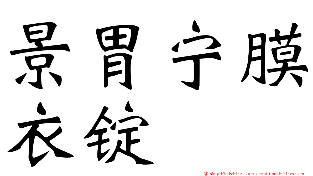 景胃宁膜衣锭