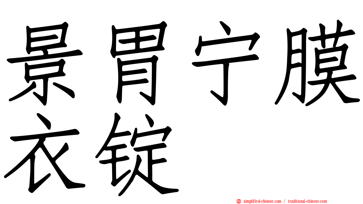 景胃宁膜衣锭