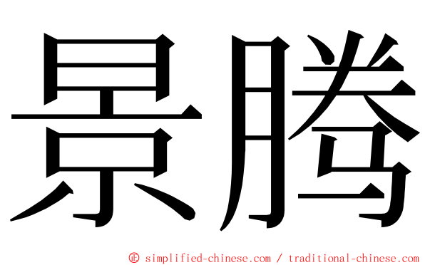 景腾 ming font