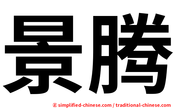 景腾