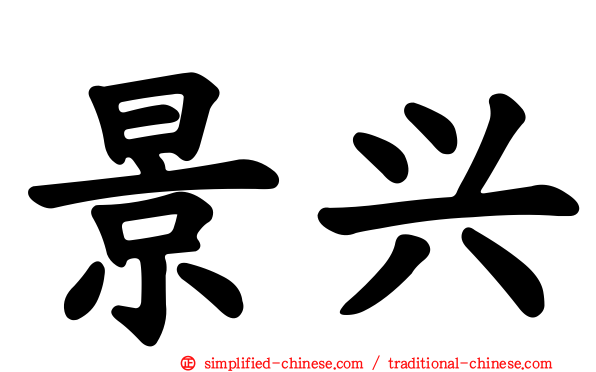 景兴