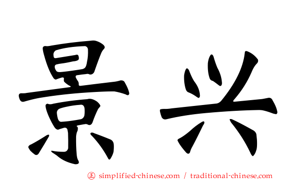 景兴