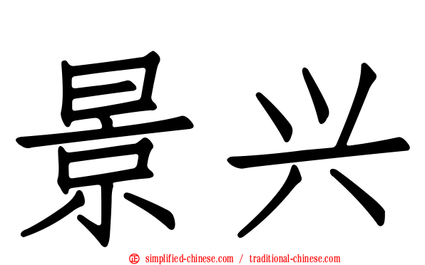 景兴
