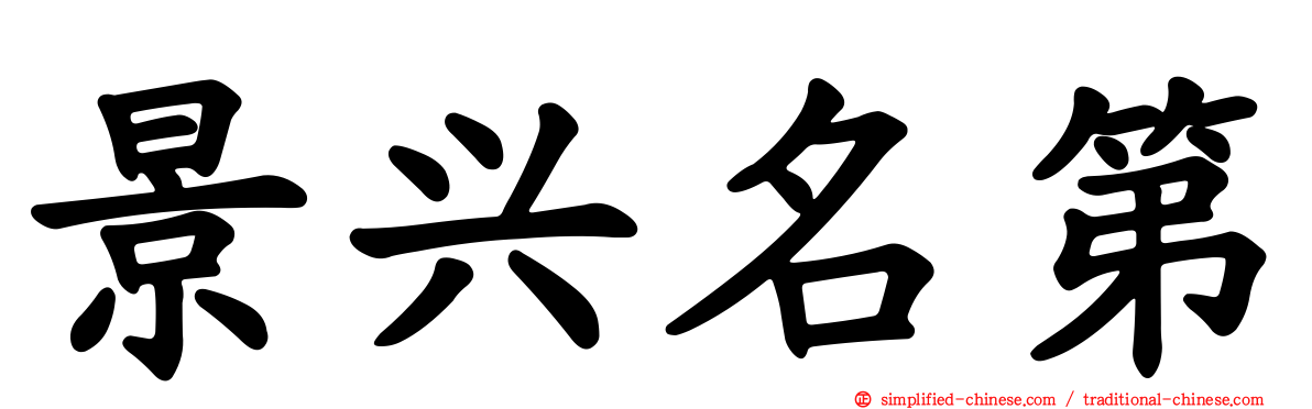景兴名第