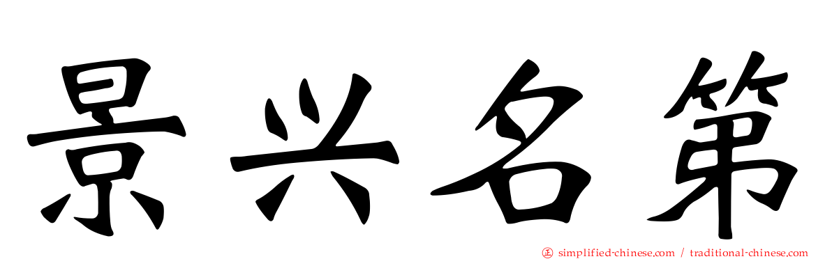 景兴名第