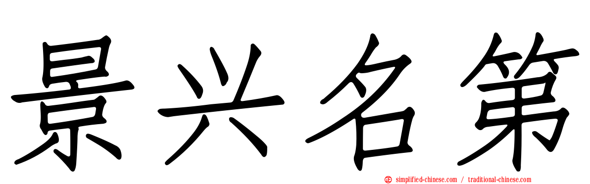 景兴名第
