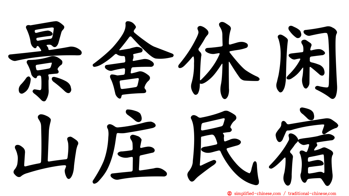 景舍休闲山庄民宿
