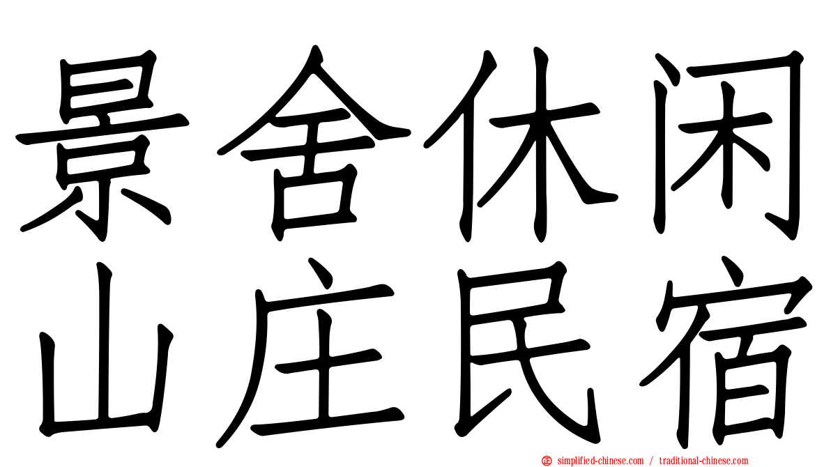 景舍休闲山庄民宿