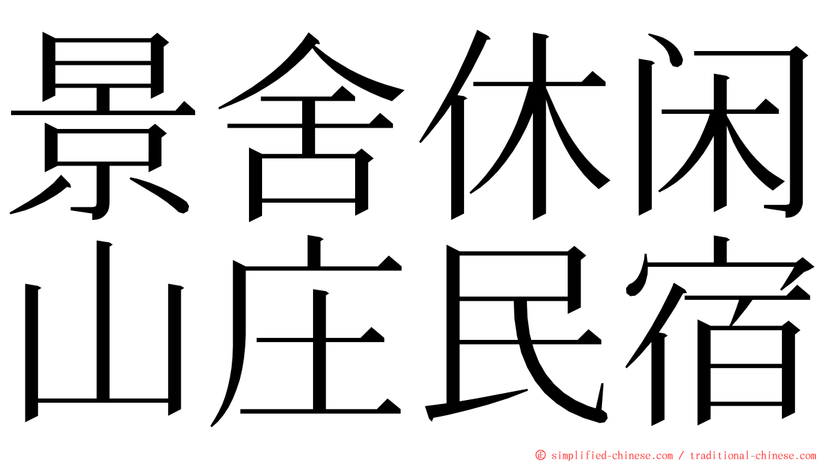 景舍休闲山庄民宿 ming font