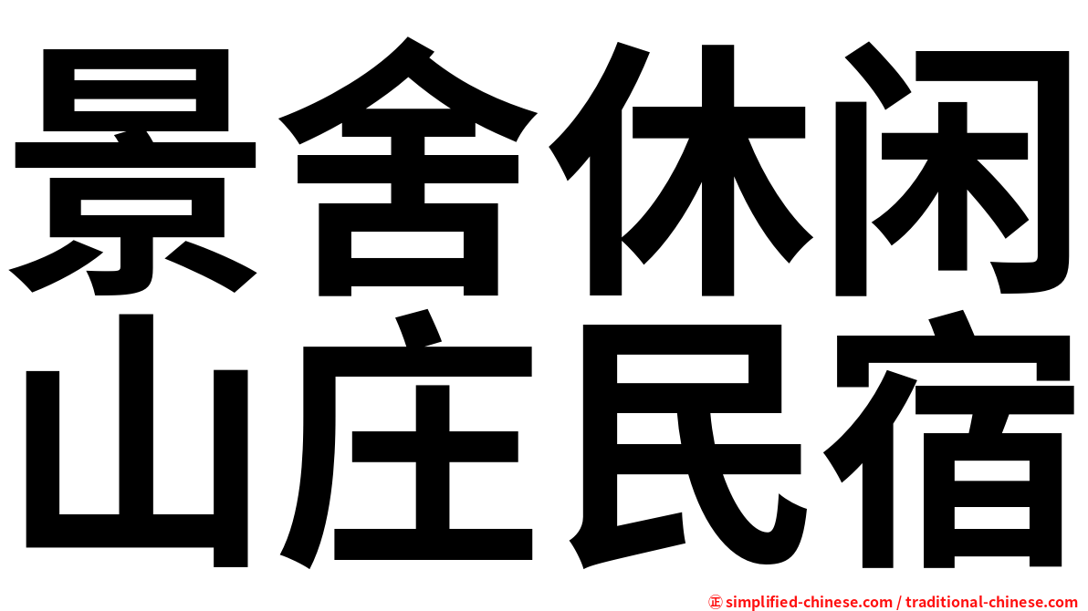 景舍休闲山庄民宿