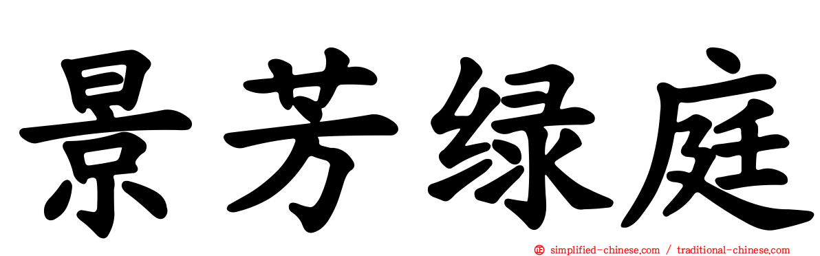 景芳绿庭
