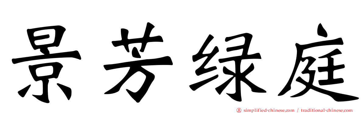 景芳绿庭