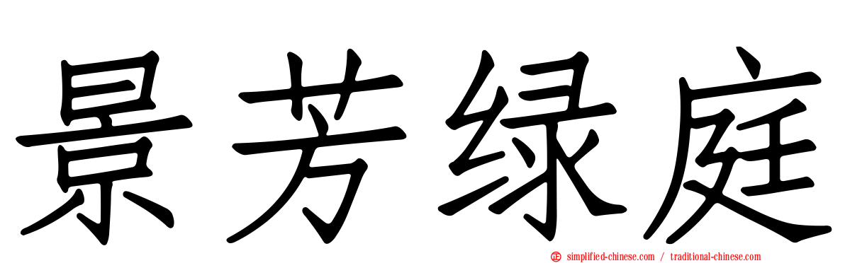 景芳绿庭