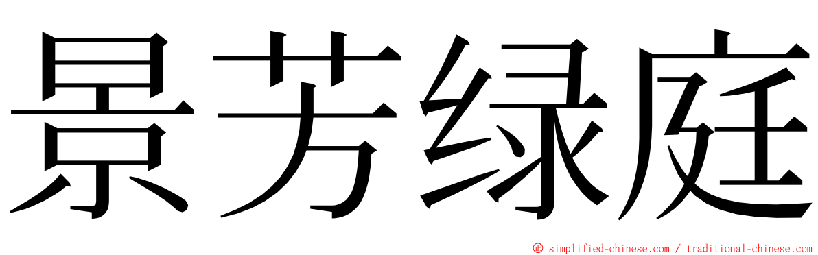 景芳绿庭 ming font