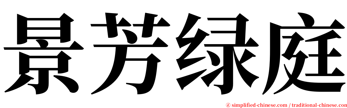 景芳绿庭 serif font
