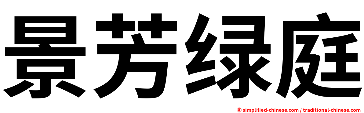 景芳绿庭