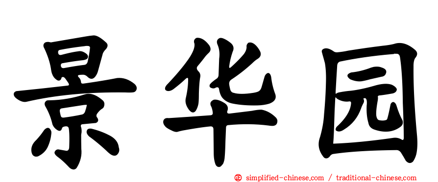 景华园