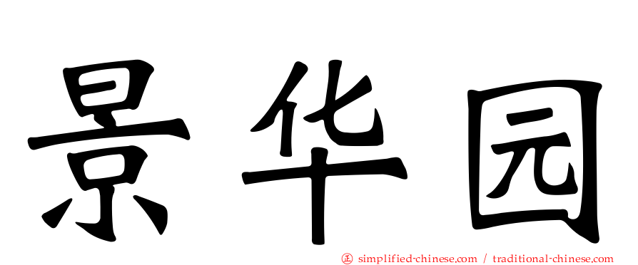 景华园