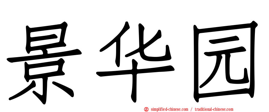 景华园