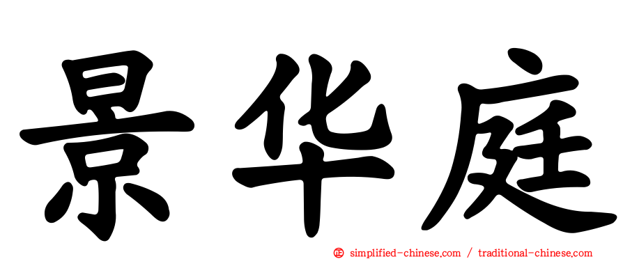 景华庭