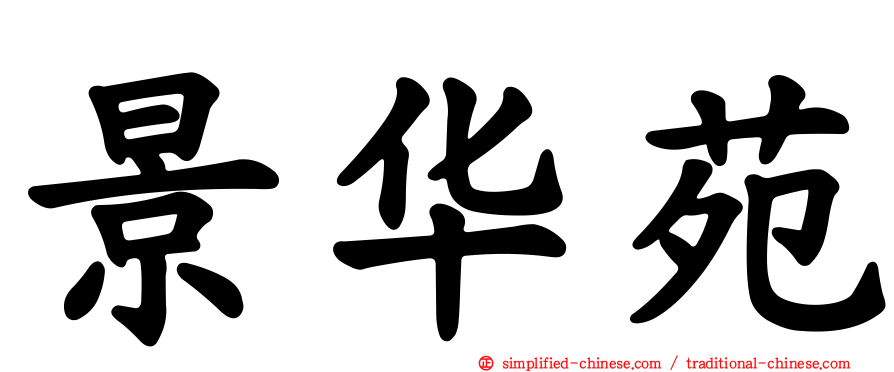 景华苑
