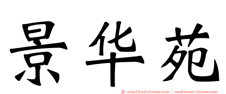景华苑