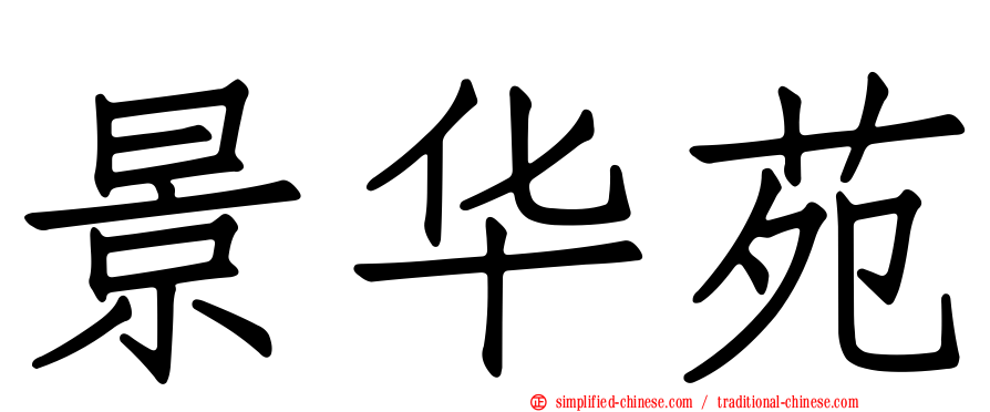 景华苑