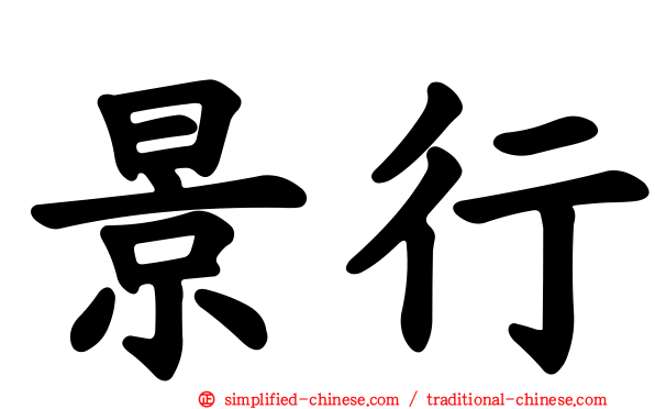 景行