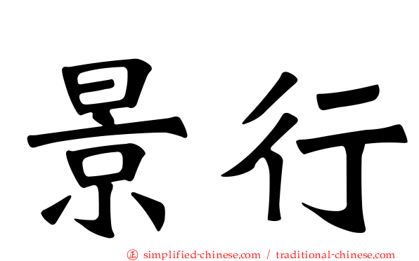 景行