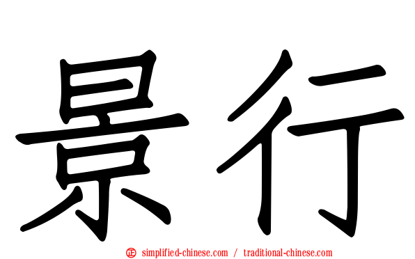 景行