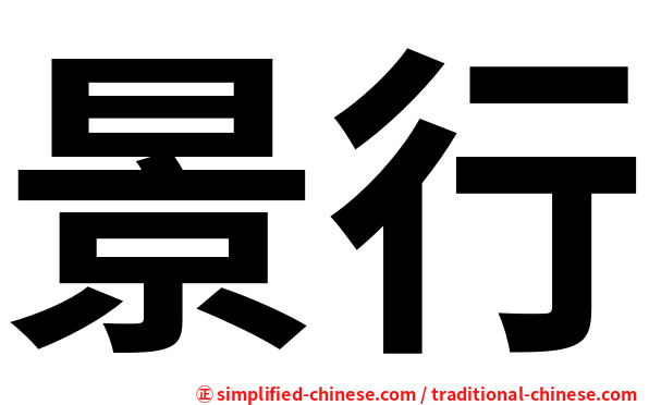 景行