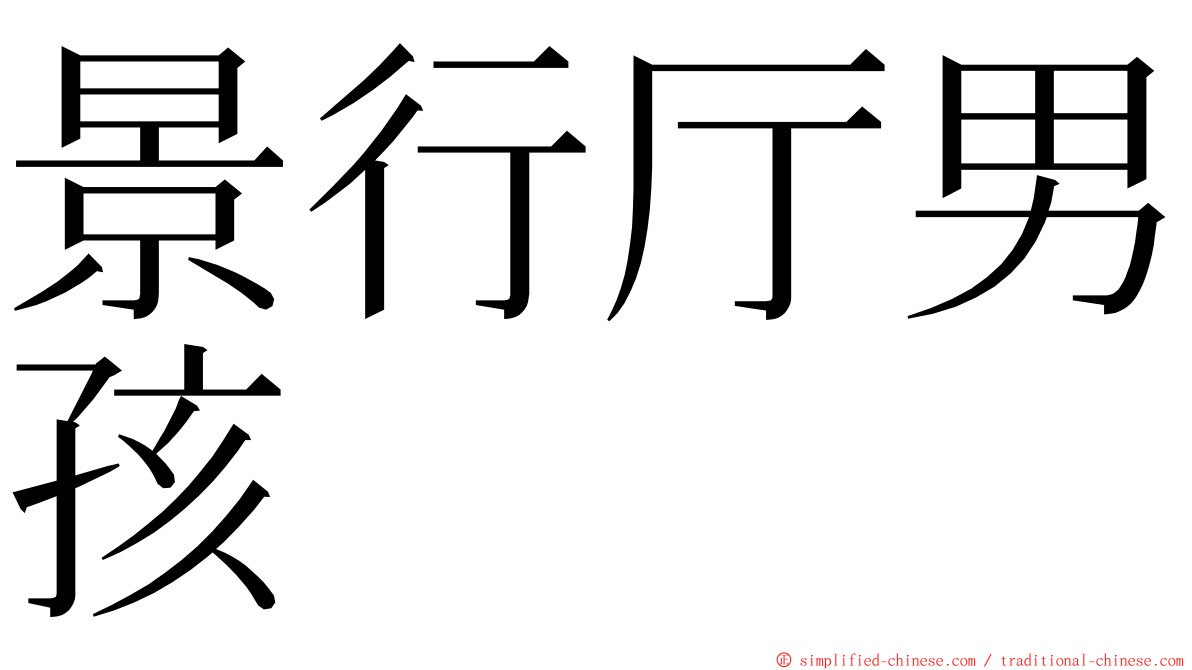 景行厅男孩 ming font
