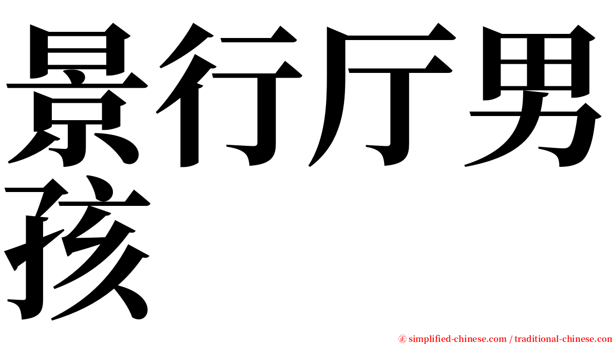 景行厅男孩 serif font