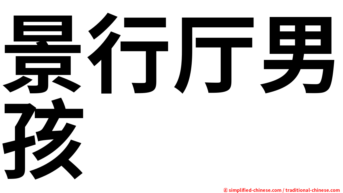 景行厅男孩