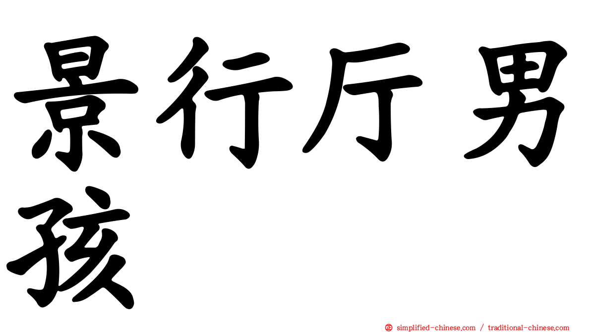 景行厅男孩