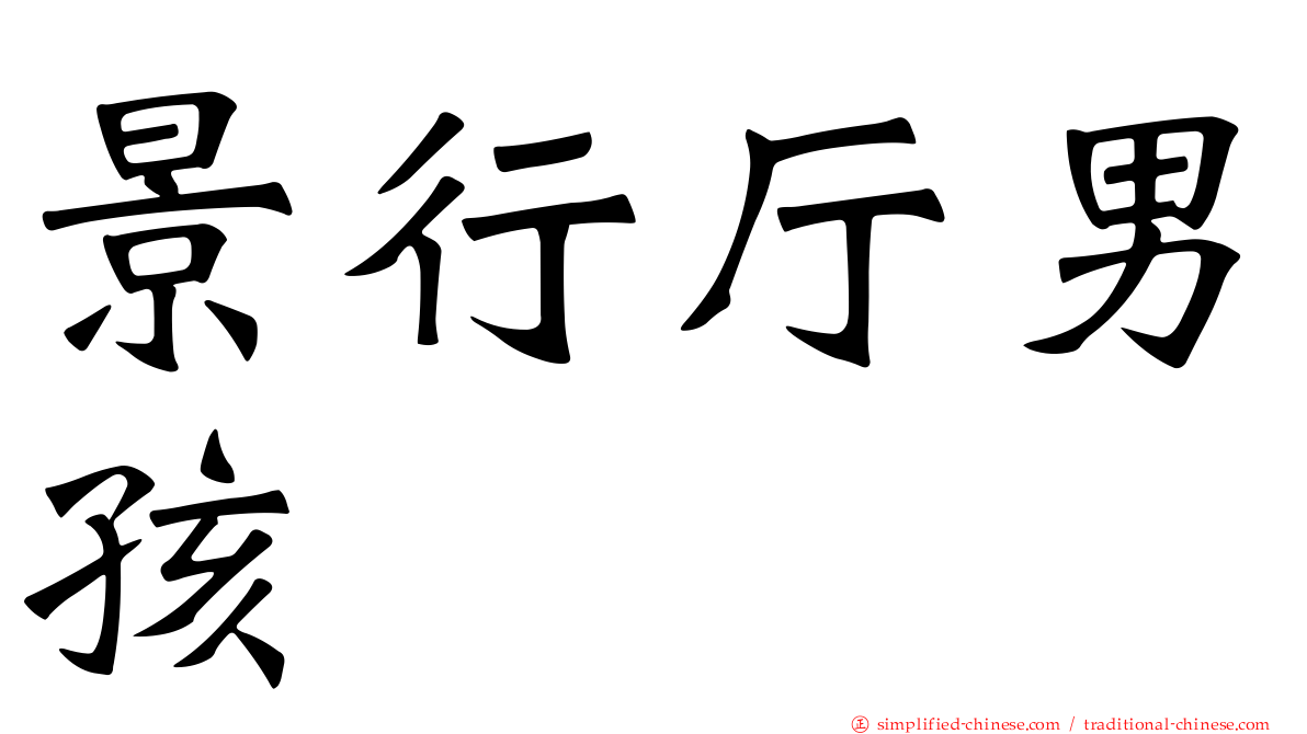 景行厅男孩