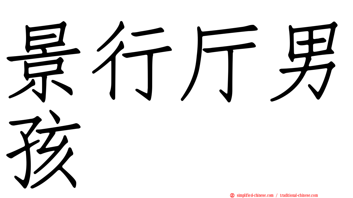 景行厅男孩