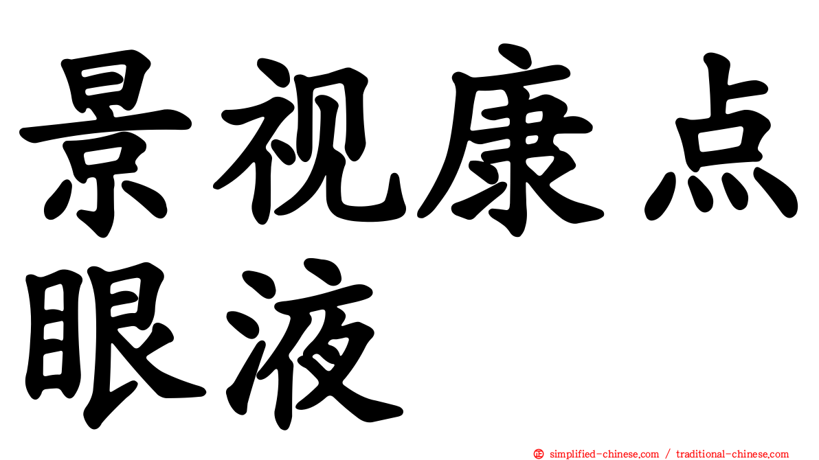 景视康点眼液