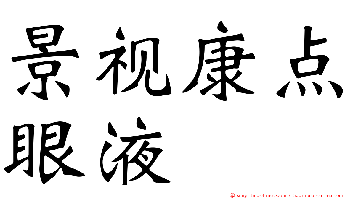 景视康点眼液