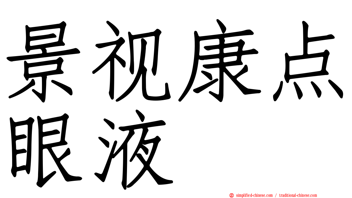 景视康点眼液