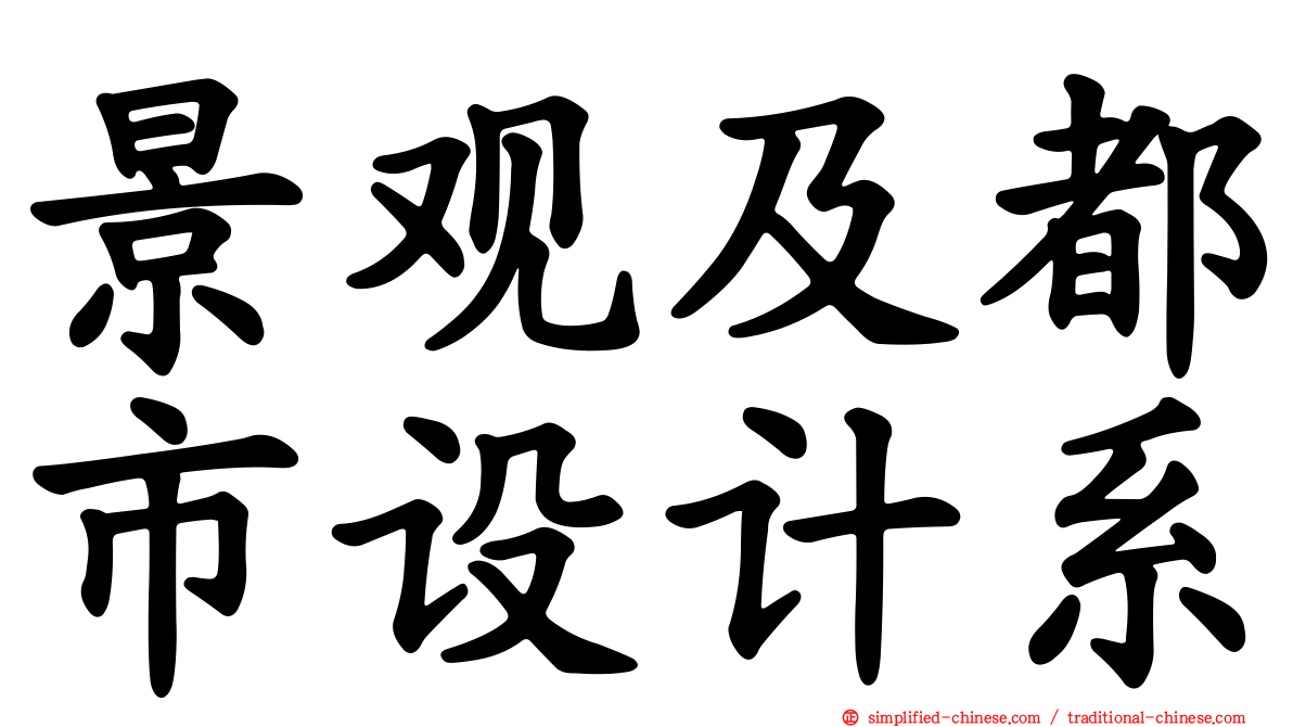 景观及都市设计系