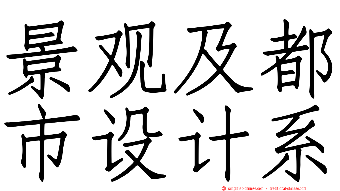 景观及都市设计系