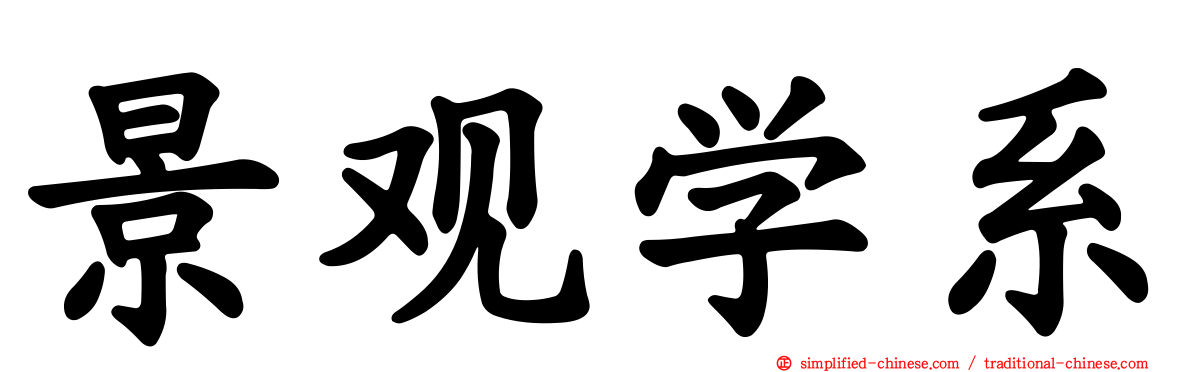 景观学系