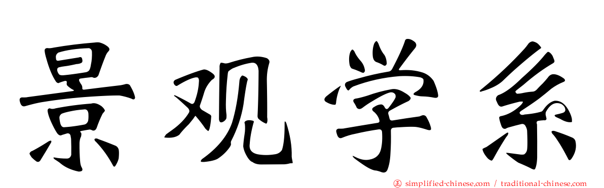 景观学系