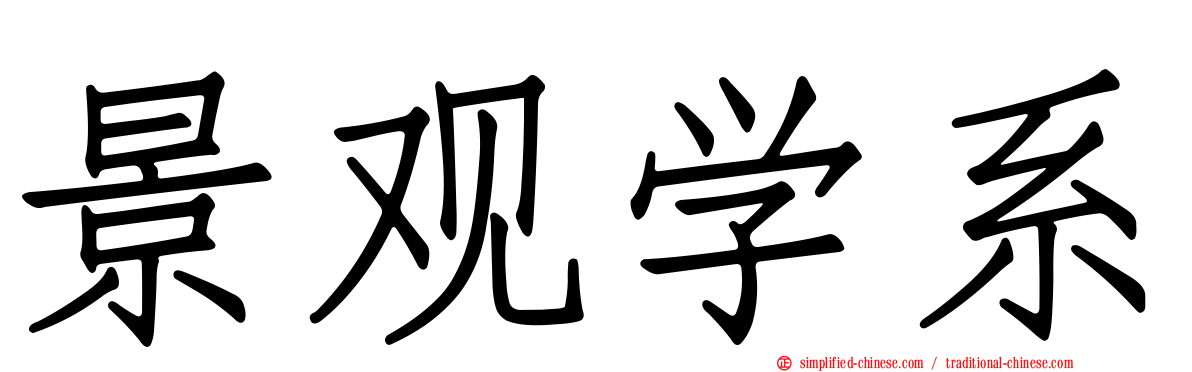 景观学系