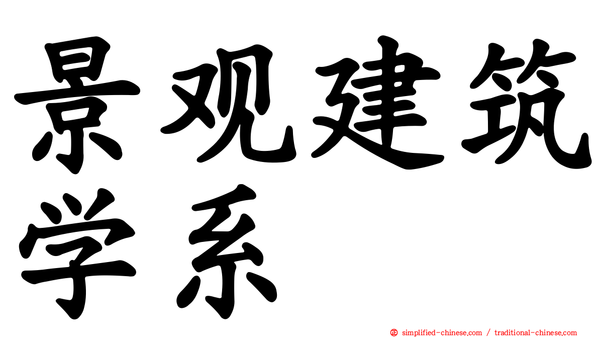 景观建筑学系