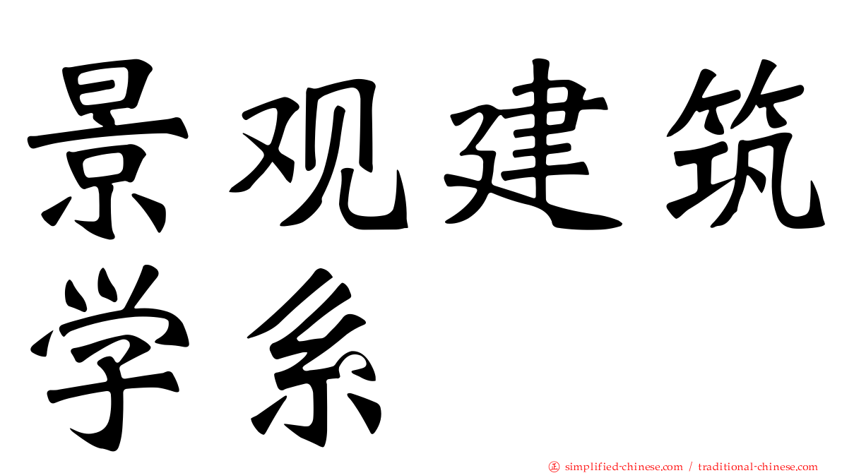 景观建筑学系