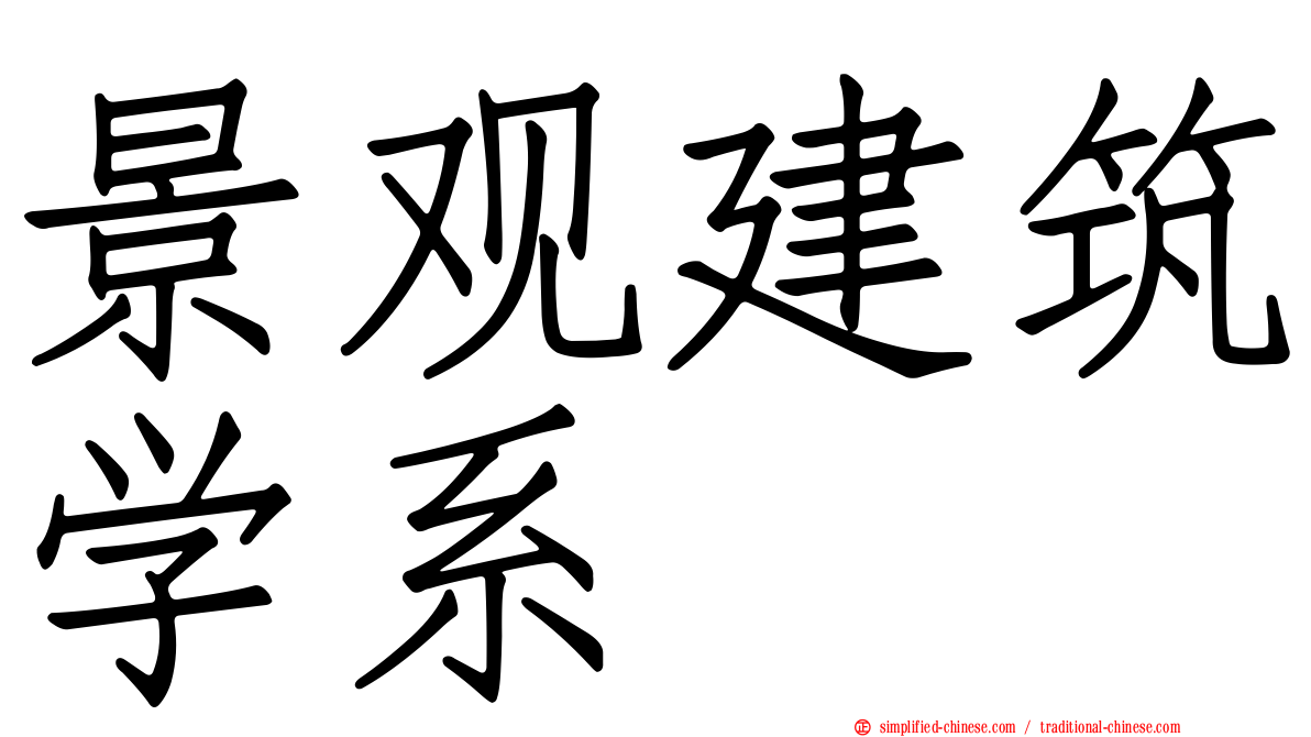 景观建筑学系