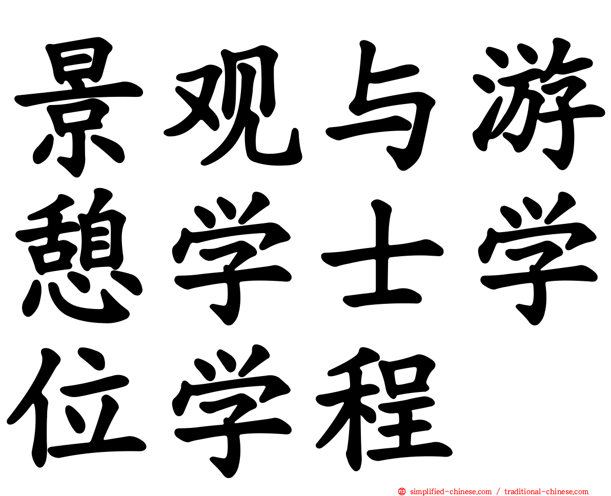 景观与游憩学士学位学程