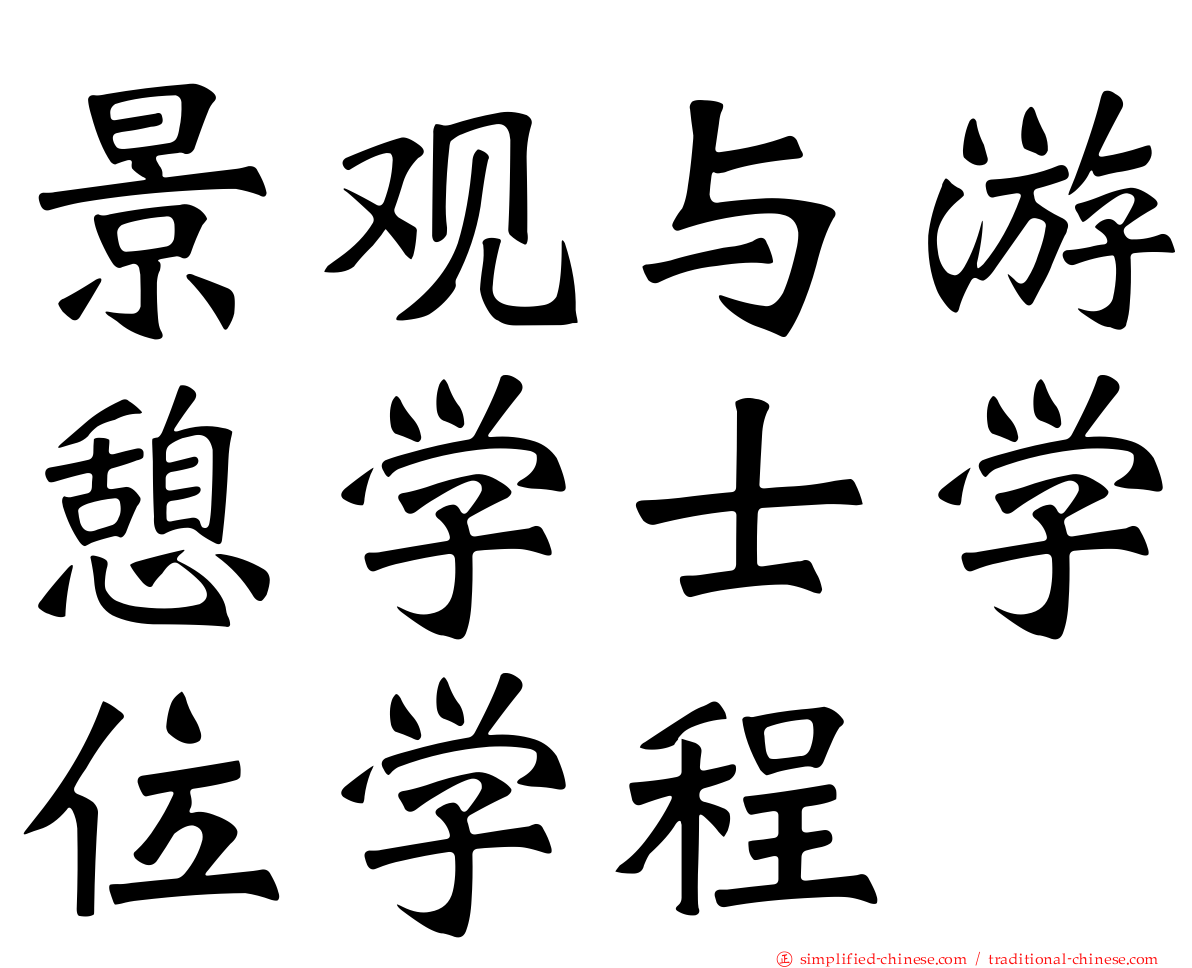 景观与游憩学士学位学程